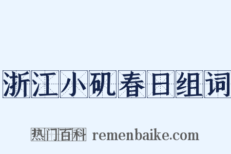 浙江小矶春日组词是什么意思的图片